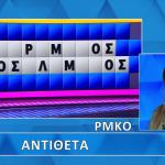 Τροχός της Τύχης: Θα Λύσεις Τα...Αντίθετα;