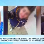 Αμαλιάδα: Ανατροπή Με Τα Πορίσματα Τω 4 Νεκρών Παιδιών
