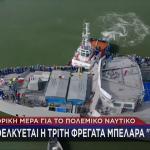 Καθελκύεται η τρίτη φρεγάτα Μπελαρά «Φορμίων»