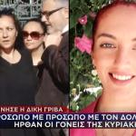 ΚΥΡΙΑΚΗ ΓΡΙΒΑ - ΔΟΛΟΦΟΝΙΑ - ΓΥΝΑΙΚΟΚΤΟΝΙΑ - ΑΣΤΥΝΟΜΙΚΟΙ - ΑΓΙΟΙ ΑΝΑΡΓΥΡΟΙ