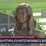 Αποκαλυπτήρια Αγάλματος Μαριάννας Β. Βαρδινογιάννη