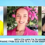 Μητέρα Κυριακής Γρίβα: Ξέσπασε Κατά Του Δολοφόνου