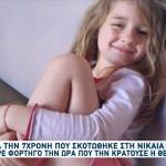 Νίκαια: Καταδικάστηκε Η Θεία Της 7χρονης Για Τον Θάνατό Της