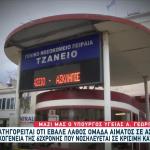 Τζάνειο: Η Άλλη Ασθενής Τους Είπε Ότι Έκαναν Λάθος