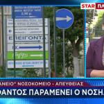 Τζάνειο: 5% Πιθανότητες Να Επιβιώσει Η 62χρονη