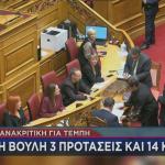 προανακριτική επιτροπή ψηφοφορία