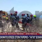 Λιμανάκια Βουλιαγμένης: Η Διάσωση Του Ζευγαριού Από Γκρεμό