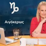 Stars System Αιγόκερως 7/6/25 Οι Προβλέψεις Της Άσης Μπήλιου