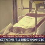 Θύμα λάθος μετάγγισης