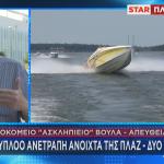 Βούλα: Ατύχημα Με Ταχύπλοο
