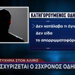 Τροχαίο Άλιμος