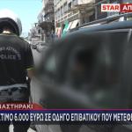 Τσουχτερό Πρόστιμο Σε Οδηγό ΙΧ