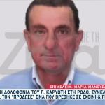 Δολοφονία Καρυώτη: Τι Λέει Ο Γιος Μέσα Από Τη Φυλακή