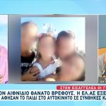 Πάρος: Τι Είπε Η Μητέρα Του Βρέφους Που Πέθανε