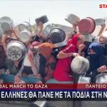 Global March to Gaza: 205 Έλληνες Πάνε Με Τα Πόδια Στη Γάζα