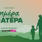 Novalifε: Ολοήμερο αφιέρωμα στην Ημέρα του Πατέρα
