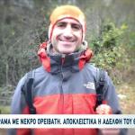 Δράμα: Δεν Υπάρχουν Σημάδια Από Σπρώξιμο Από Αρκούδα