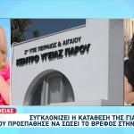 Πάρος: Τι Είπε Η Γιατρός Που Εξέτασε Το Βρέφος