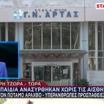 Άρτα: Πληροφορίες Ότι Οι Γιατροί Επανέφεραν Τα Παιδιά