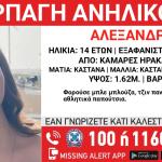 Ηράκλειο: Συναγερμός Για Εξαφάνιση