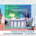 Είναι Επίσημο -Τέλος Οι Weekenders Από Τον ΑΝΤ1