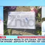 Άραχθος: Εγκεφαλικά Νεκρά Τα Δύο Παιδιά