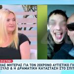 Έκκληση Μάνας Για Τον 20χρονο Αυτιστικό Γιο Της