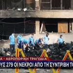 Συντριβή αεροσκάφους στην Ινδία: Στους 279 οι νεκροί