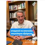 Μητσοτάκης TikTok
