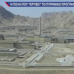 χτύπημα Ισραήλ στα πυρηνικά του Ιράν