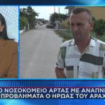 Ήρωας Αράχθου