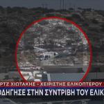 χειριστής ελικοπτέρου για πτώση στη Βουλιαγμένη