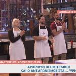 MasterChef: Αποκλειστικό Απόσπασμα 16/6/2025