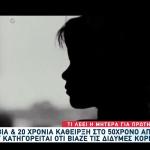 Μύκονος: Δις Ισόβια Σε Πατέρα Που Βίαζε Δίδυμες Κόρες Του