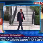 Τραμπ για Ισραήλ και Ιράν