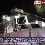 Βουλιαγμένη: Πώς Σώθηκαν Πιλότος & Επιβάτες Του Ελικοπτέρου