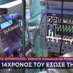Άραχθος: Πού Δόθηκαν Για Μεταμόσχευση Τα Όργανα Των Παιδιών