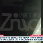 Θεσσαλονίκη: Βίντεο Με Βρέφος Να Κλαίει Μόνο Στο Μπαλκόνι