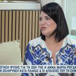 Άννα Μαρία Ρογδάκη