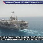 ΗΠΑ αεροπλανοφόρο για Ιράν