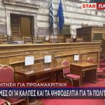 Βουλή κάλπες προανακριτικής
