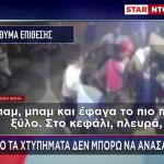 Κερατσίνι: Άγριο Ξύλο Με Σιδερογροθιές Για Μία Παρατήρηση