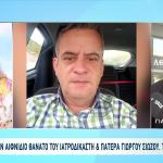 Πέθανε Ο Ιατροδικαστής Γιώργος Σιώζος