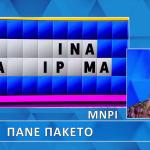 Τροχός της Τύχης: Στο Παρά...Ένα Δεν Έλυσε Τον Γρίφο
