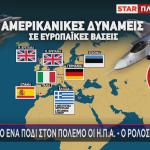 Χάρτης δυνάμεις ΗΠΑ