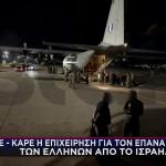 Εικόνες Από Τον Επαναπατρισμό Των Ελλήνων Από Το Ισραήλ