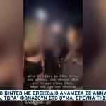 Γλυφάδα: Νέο Άγριο Περιστατικό Bullying Μεταξύ Ανηλίκων
