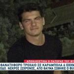 Εγνατία Οδός: Θρήνος Για 22χρονο Που Σκοτώθηκε Σε Τροχαίο