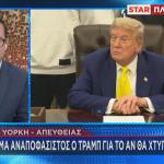 Τραμπ αναποφάσιστος