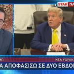 Τραμπ απόφαση